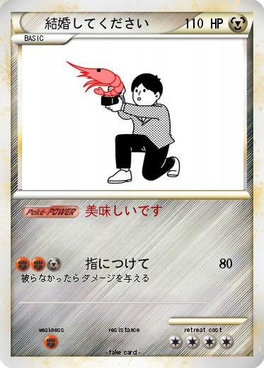 Pokemon 結婚してください