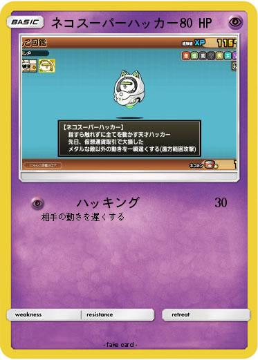 Pokemon ネコスーパーハッカー