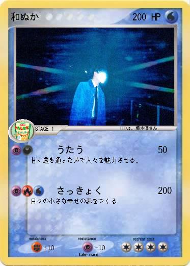Pokemon 和ぬか