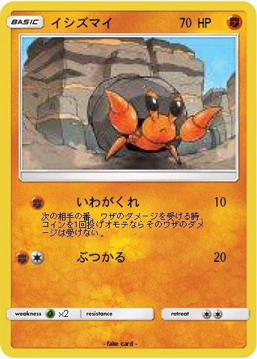 Pokemon イシズマイ