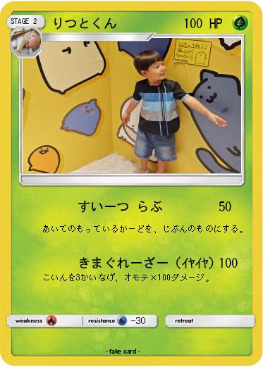 Pokemon りつとくん