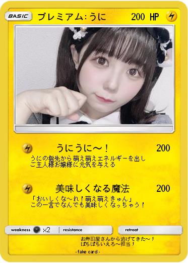 Pokemon プレミアム:うに