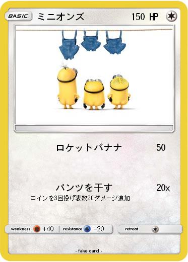 Pokemon ミニオンズ