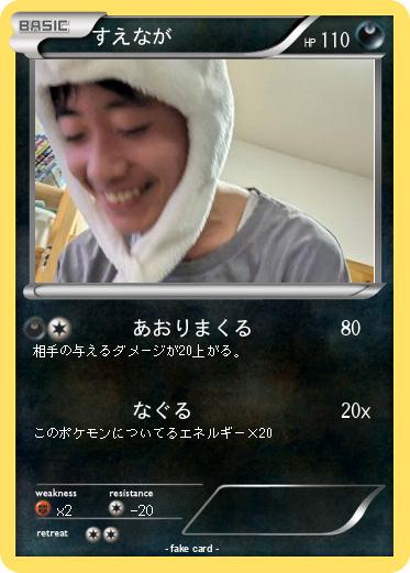 Pokemon すえなが