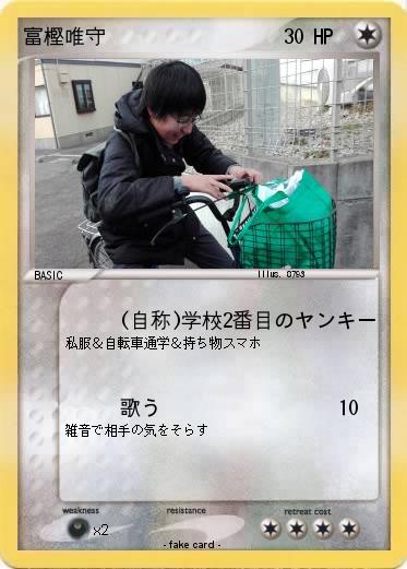 Pokemon 富樫唯守