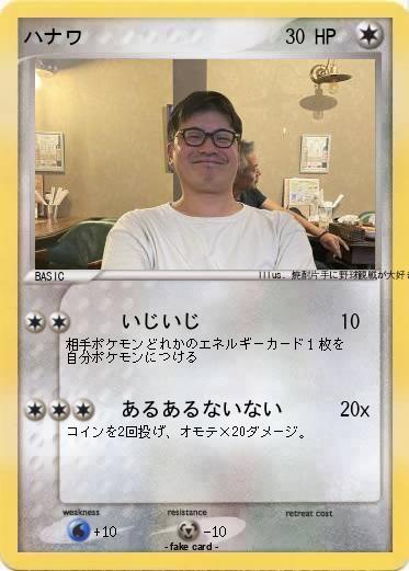 Pokemon ハナワ