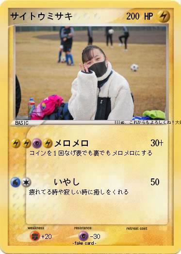 Pokemon サイトウミサキ