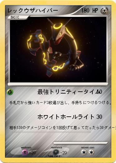 Pokemon レックウザハイパー