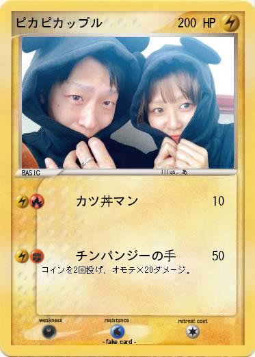 Pokemon ピカピカップル