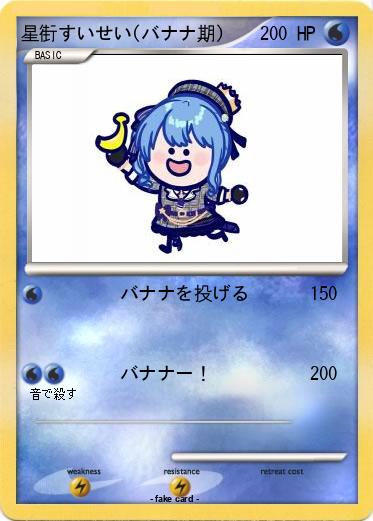 Pokemon 星街すいせい(バナナ期)