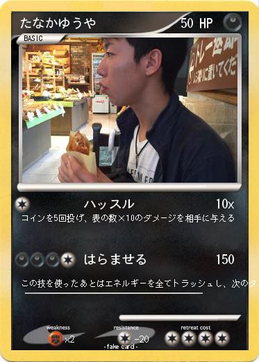 Pokemon たなかゆうや