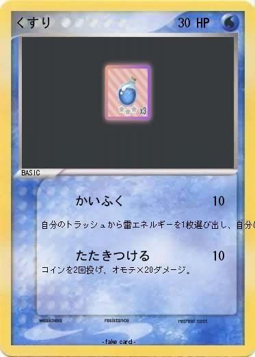 Pokemon くすり