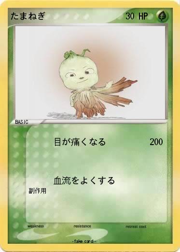 Pokemon たまねぎ