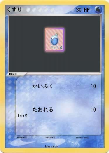 Pokemon くすり