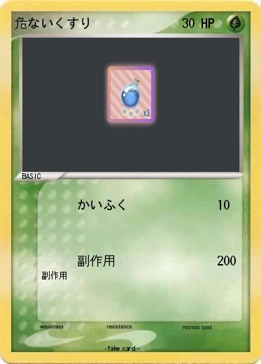 Pokemon 危ないくすり