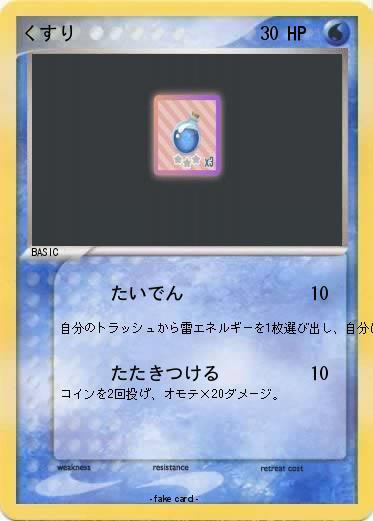 Pokemon くすり