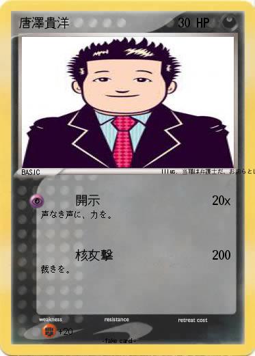 Pokemon 唐澤貴洋