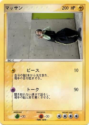 Pokemon マッサン
