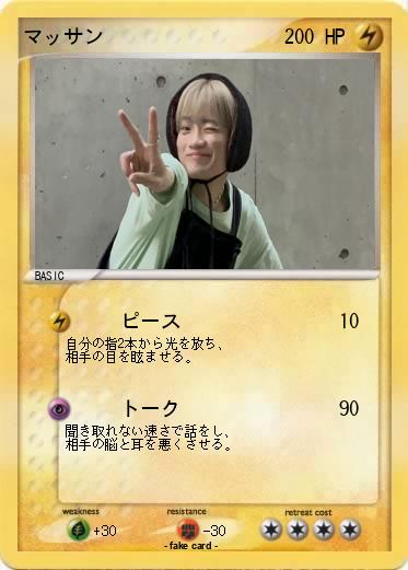 Pokemon マッサン