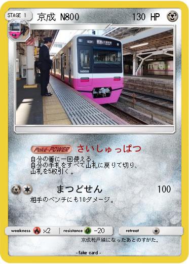 Pokemon 京成 N800