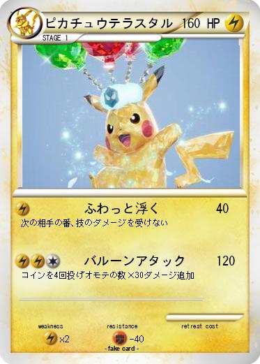 Pokemon ピカチュウテラスタル