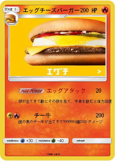 Pokemon エッグチーズバーガー