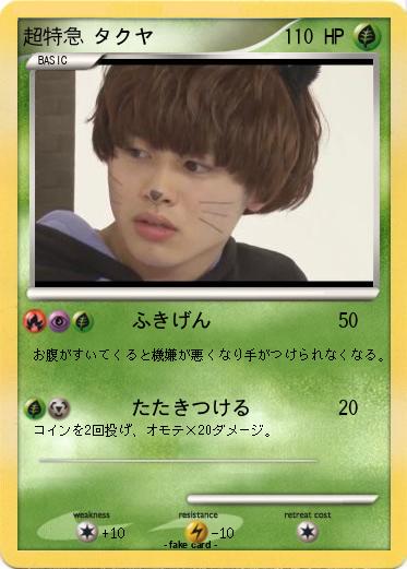 Pokemon 超特急 タクヤ