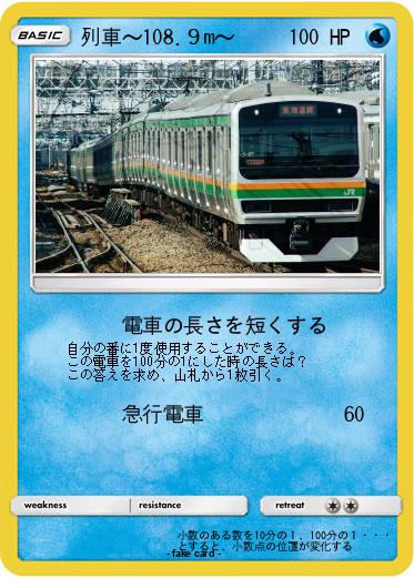 Pokemon 列車～108.９m～