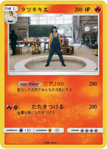 Pokemon タツキキエ