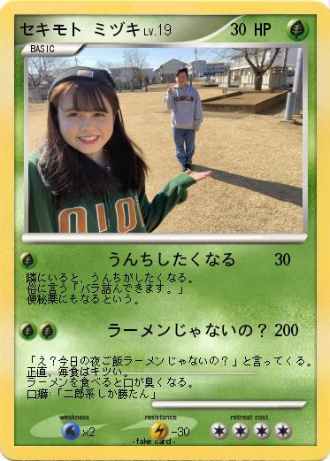 Pokemon セキモト ミヅキ