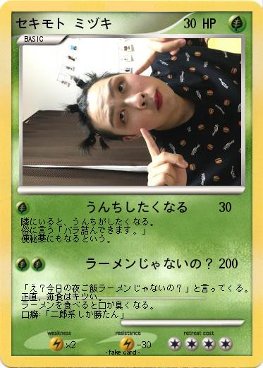 Pokemon セキモト ミヅキ