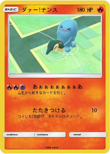 Pokemon ダァー!ナンス