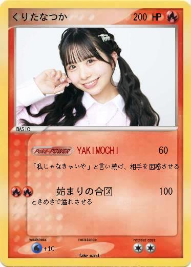 Pokemon くりたなつか