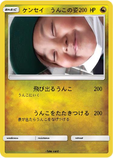 Pokemon ケンセイ　うんこの姿