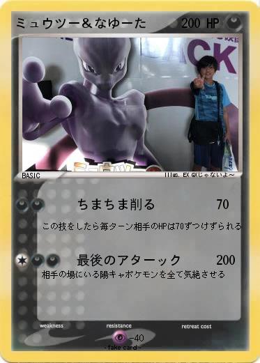 Pokemon ミュウツー＆なゆーた
