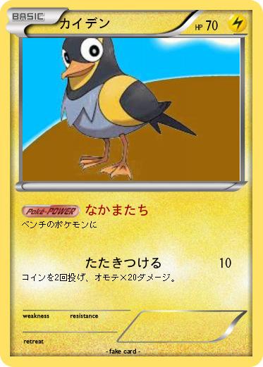 Pokemon カイデン