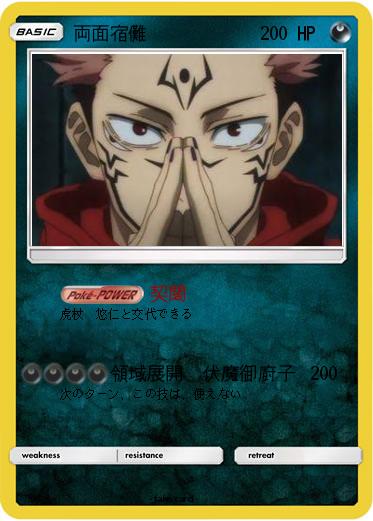 Pokemon 両面宿儺