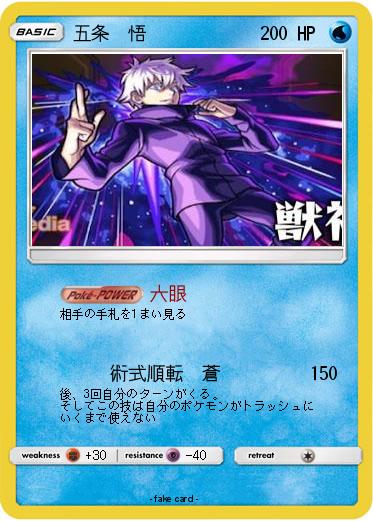 Pokemon 五条　悟