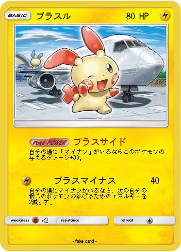 Pokemon プラスル