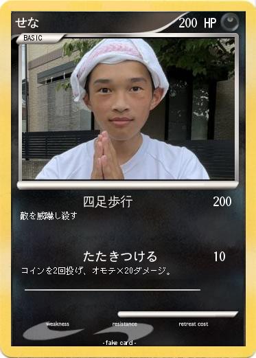 Pokemon せな
