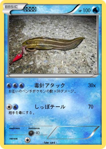 Pokemon ゴンズイ
