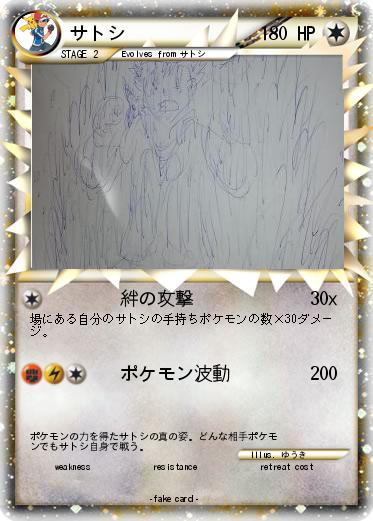 Pokemon サトシ