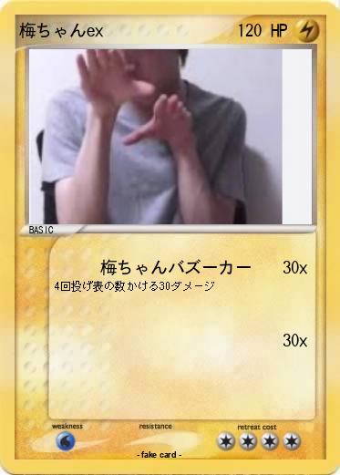 Pokemon 梅ちゃんex