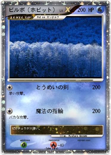 Pokemon ビルボ（ホビット）