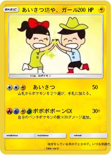 Pokemon あいさつ坊や、ガール