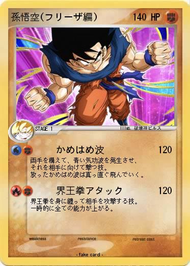 Pokemon 孫悟空(フリーザ編)