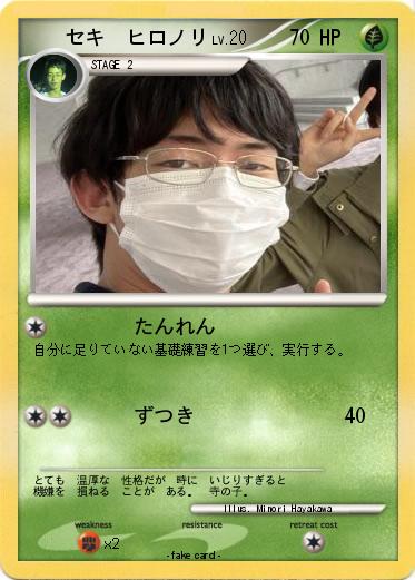 Pokemon 　　セキ　ヒロノリ