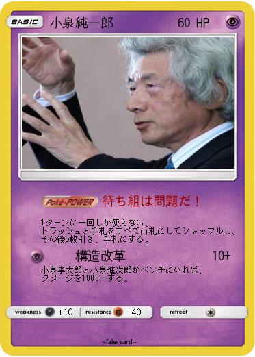 Pokemon 小泉純一郎