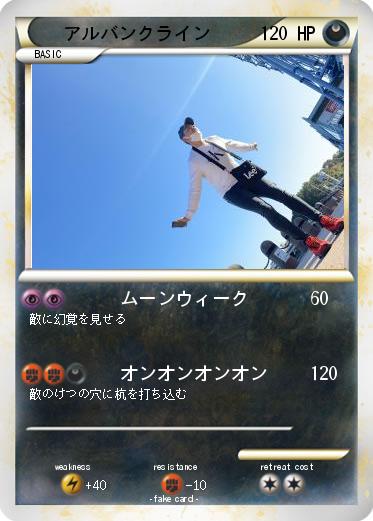 Pokemon アルバンクライン
