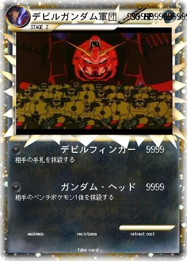 Pokemon デビルガンダム軍団　99999999999999999999999